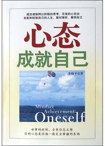 心态成就自己
