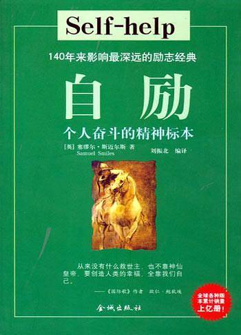自励：个人奋斗的精神标本