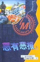 恶有恶报