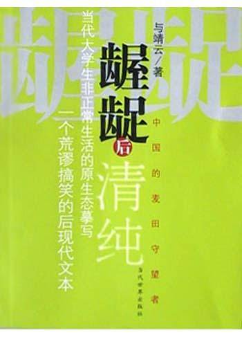 龌龊后清纯