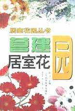 营建居室花园