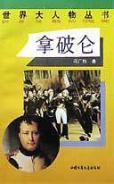 拿破仑