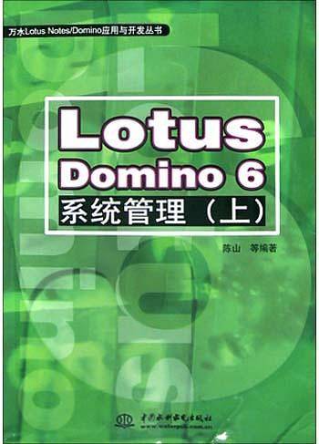 Lotus Domino 6系统管理（上）