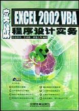 实战Excel 2002 VBA程序设计实务