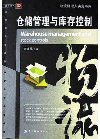 仓储管理与库存控制