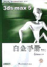 新火星人：3ds max 5白金手册.中