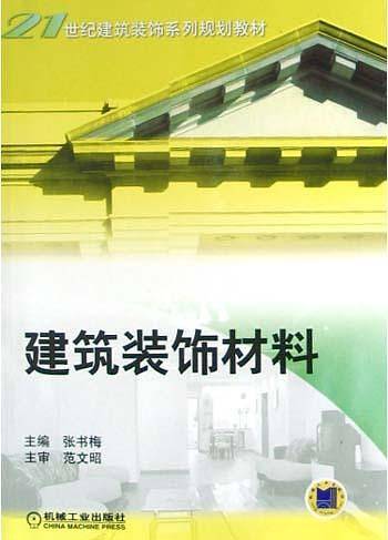 建筑装饰材料