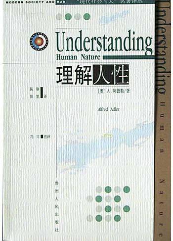 理解人性/现代社会与人名著译丛