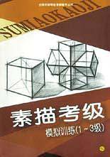 素描考级  模拟训练  1--3级