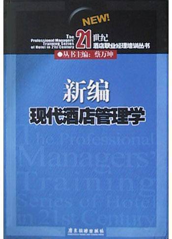 新编现代酒店管理学