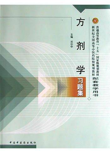 方剂学习题集——普通高等教育“十五”国家级规划教材配套教学用书