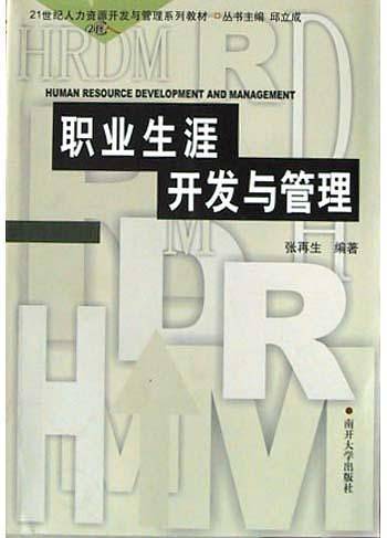 职业生涯开发与管理