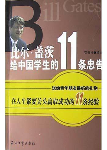 比尔・盖茨给中国学生的11条忠告