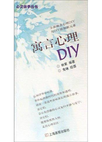寓言心理DIY