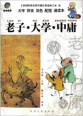 老子·大学·中庸