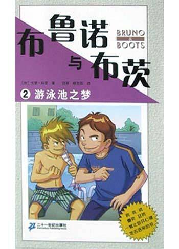布鲁诺与布茨2：游泳池之梦