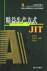 精益生产方式JIT