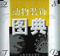 动物装饰图典