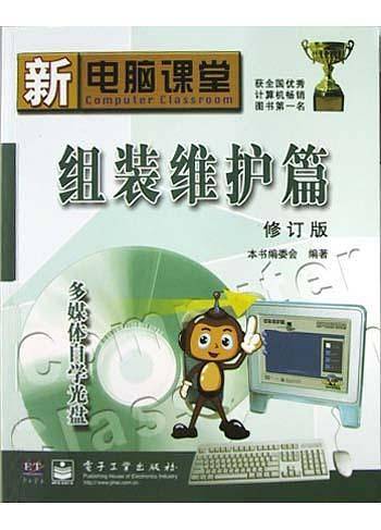 新电脑课堂<组装维护篇>修订版