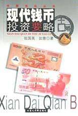 现代钱币投资要略