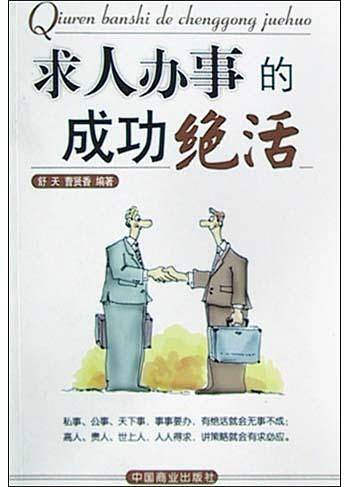 求人办事的成功绝活
