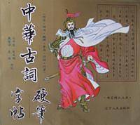 中华古词硬笔字帖