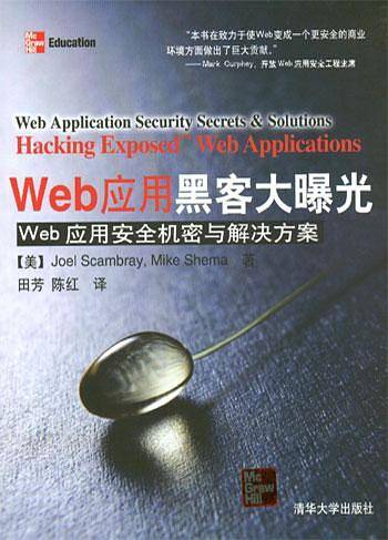 Web应用黑客大曝光