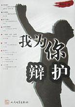 我为你辩护