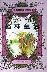 格林童话(彩图世界童话金库)