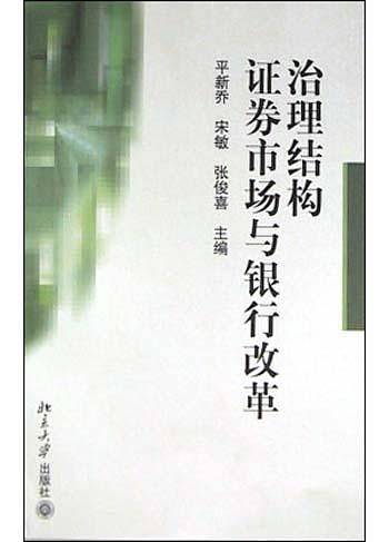 治理结构证券市场与银行改革