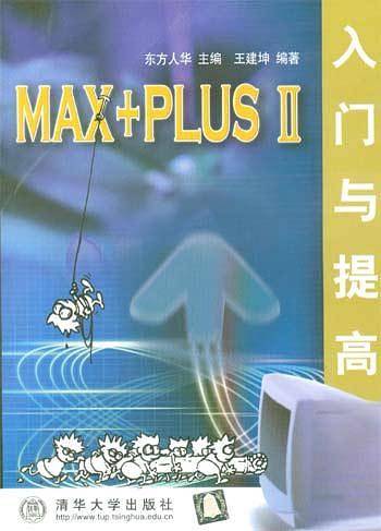 MAX+PLUS Ⅱ入门与提高