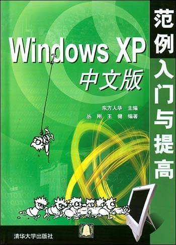 Windows XP中文版范例入门与提高