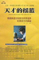 天才的摇篮
