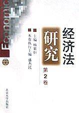 经济法研究.第2卷