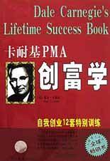 卡耐基PMA创富学