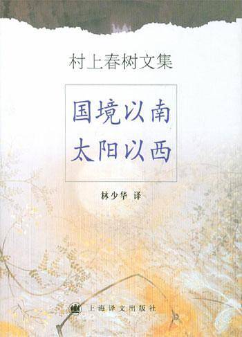 国境以南太阳以西