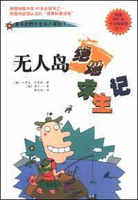 无人岛绝地求生记：鲁滨逊野外生存大冒险1