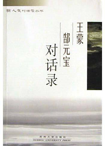 王蒙郜元宝对话录