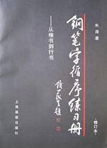 钢笔字循序练习册