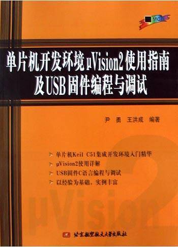 单片机开发环境μVision2使用指南及USB固件编程与调试