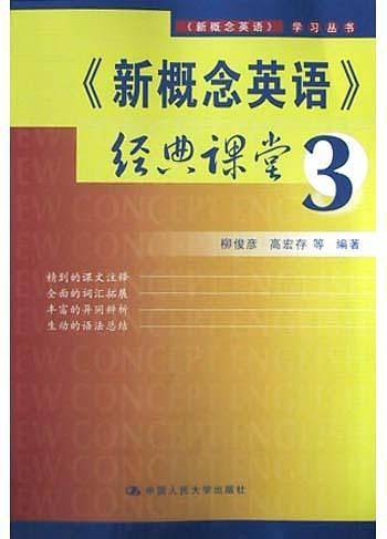 新概念英语经典课堂(3)