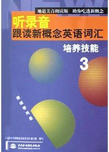 听录音·跟读新概念英语词汇：培养技能