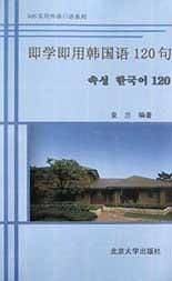 即学即用韩国语120句