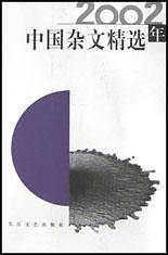 2002年中国杂文精选