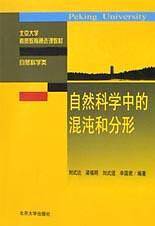 自然科学中的混沌和分形/北京大学素质教育通选课教材
