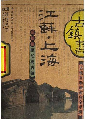 江苏上海古镇书