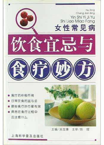 女性常见病饮食宜忌与食疗妙方