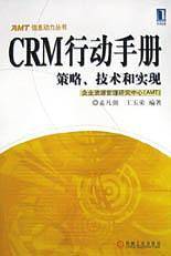 CRM行动手册