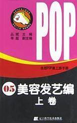 吉郎POP美工族手册  05  美容发艺编  上卷