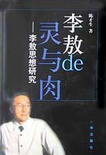 李敖de灵与肉